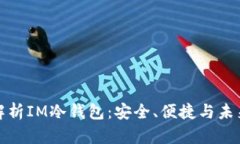 全面解析IM冷钱包：安全、便捷与未来趋势