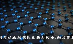 如何利用以太坊钱包兑换