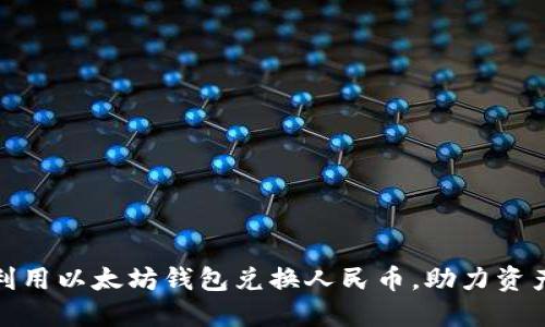 如何利用以太坊钱包兑换人民币，助力资产增值