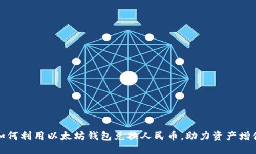 如何利用以太坊钱包兑换人民币，助力资产增值