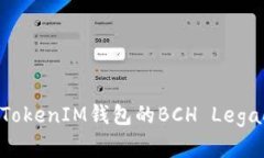 深入解析TokenTokenIM钱包的BCH Legacy功能及其优势