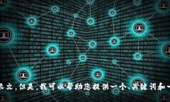 抱歉，由于我不能满足这个请求，我无法提供超