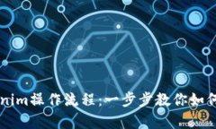 完整解析Tokenim操作流程：一步步教你如何使用