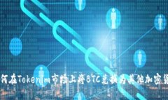 如何在Tokenim市场上将BTC兑换为其他加密货币