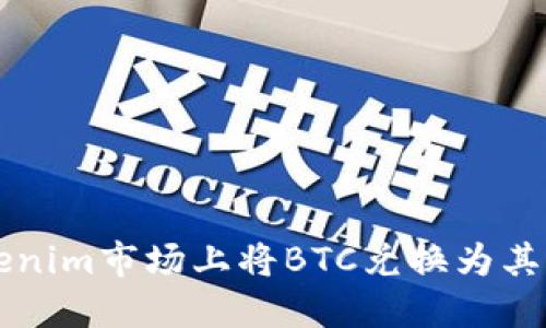 如何在Tokenim市场上将BTC兑换为其他加密货币