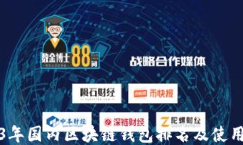 
2023年国内区块链钱包排名及使用指南