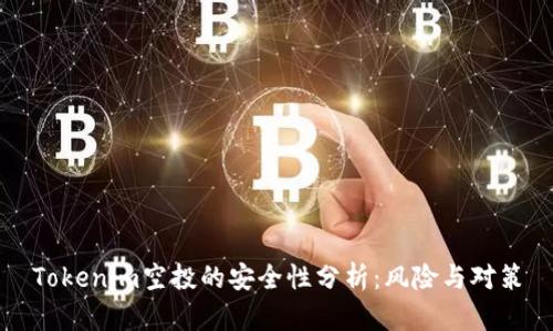 Tokenim空投的安全性分析：风险与对策