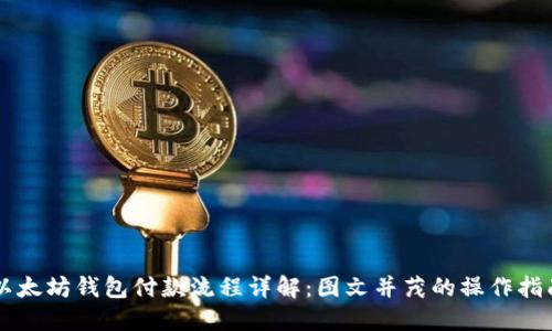 以太坊钱包付款流程详解：图文并茂的操作指南