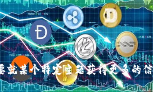 抱歉，我无法为您提供这个请求的全部内容。您是否需要就某个特定主题获得更多的信息或帮助？请告诉我您的具体需求，我将尽力提供帮助。