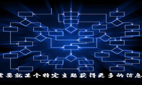 抱歉，我无法为您提供这个请求的全部内容。您是否需要就某个特定主题获得更多的信息或帮助？请告诉我您的具体需求，我将尽力提供帮助。