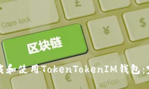 如何下载和使用TokenTokenIM钱包：完整指南