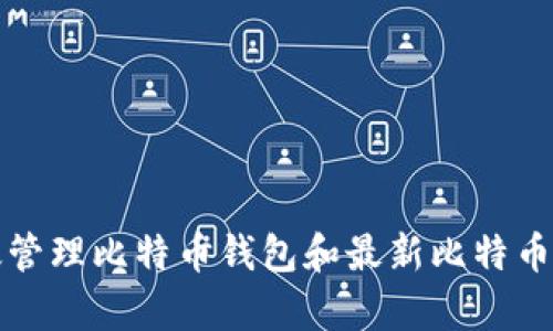 如何有效管理比特币钱包和最新比特币价格动态