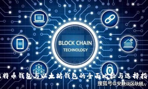 比特币钱包与以太坊钱包的全面比较与选择指南