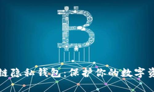 深度解析区块链隐私钱包：保护你的数字资产安全与隐私