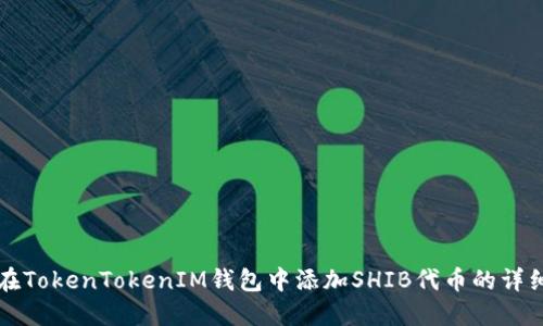 如何在TokenTokenIM钱包中添加SHIB代币的详细指南