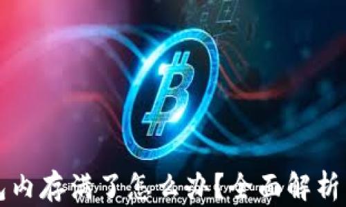 
比特币钱包内存满了怎么办？全面解析与解决方案