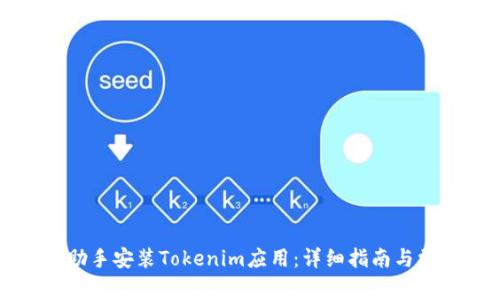 如何通过PP助手安装Tokenim应用：详细指南与常见问题解答