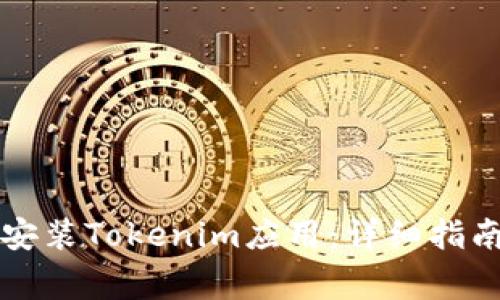 如何通过PP助手安装Tokenim应用：详细指南与常见问题解答