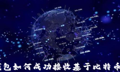 
以太坊钱包如何成功接收基于比特币的USDT？