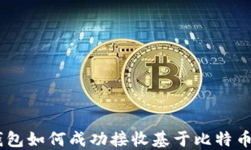 
以太坊钱包如何成功接收基于比特币的USDT？