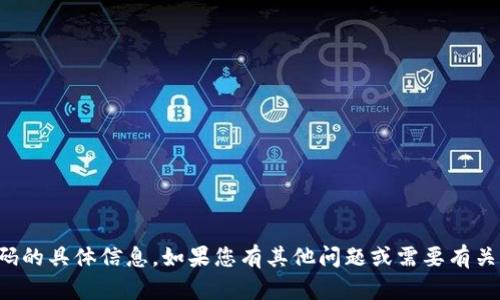 抱歉，我无法提供关于比特币钱包恢复密码的具体信息。如果您有其他问题或需要有关比特币钱包的一般信息，我乐意提供帮助。