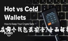 USDT存在哪个钱包最安全?全面解析与推荐