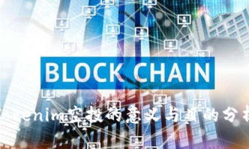 Tokenim空投的意义与目的分析