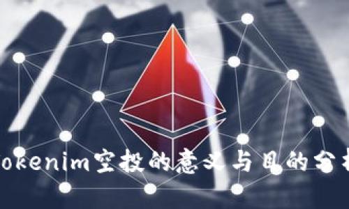 Tokenim空投的意义与目的分析