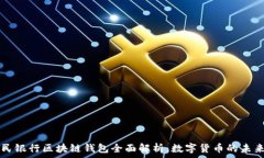   中国人民银行区块链钱包全面解析：数字货币的