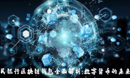   
中国人民银行区块链钱包全面解析：数字货币的未来与应用