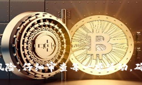 : 如何获取TokenTokenIM钱包地址空投的详细指南

TokenTokenIM, 钱包地址, 空投/guanjianci

在区块链和加密货币的世界里，空投（Airdrop）是一种常见的推广方式。对于许多用户来说，了解如何获取TokenTokenIM钱包地址的空投是一个关心的话题。本文将详细介绍TokenTokenIM的空投机制、获取方法以及应注意的问题。

一、什么是TokenTokenIM钱包？

TokenTokenIM是一个基于区块链技术的数字资产管理工具。它不仅允许用户安全存储和管理各种加密货币，还为用户提供便捷的交易、转账等功能。TokenTokenIM钱包的用户界面友好，支持多种数字资产，适合初学者和专业投资者使用。

该钱包还提供了一系列与DeFi（去中心化金融）相关的服务，包括流动性挖掘、质押奖励等。TokenTokenIM的钱包安全性得到了广泛认可，其多重签名技术和冷钱包存储保障了用户的资产安全。

二、TokenTokenIM钱包地址空投的意义

空投是指项目方向已有用户或潜在用户免费派发代币的行为。TokenTokenIM实施空投的目的主要有以下几点：

ol
  li增加用户对于TokenTokenIM的关注度：通过空投吸引用户使用钱包和了解其功能。/li
  li激活社区：鼓励用户参与社区活动，提高用户的互动性和参与感。/li
  li分发代币：为新项目推出奠定基础，启动市场宣传，提高代币的流动性。/li
/ol

空投通常会引导用户完成一些简单的任务，例如下载钱包、注册账户或在社交媒体上分享项目。这些任务虽然简单，却能有效地增加项目的曝光度。

三、如何获取TokenTokenIM钱包地址的空投

获取TokenTokenIM钱包地址的空投步骤如下：

ol
  listrong下载TokenTokenIM钱包/strong: 首先，用户需要从官方网站或应用商店下载TokenTokenIM钱包。确保下载的是官方版本，以避免安全风险。/li
  listrong注册账户/strong: 开通TokenTokenIM钱包账户，完成注册流程。通常需要提供电子邮件地址及设置密码。/li
  listrong参与空投活动/strong: 关注TokenTokenIM的社交媒体，获取空投活动的信息。空投活动通常在特定的时间段内进行，用户需要在规定时间内参与。/li
  listrong完成任务/strong: 根据空投活动的要求完成相关任务。这些任务可能包括分享活动信息、邀请朋友注册、在社交平台上发布相关内容等。/li
  listrong领取空投代币/strong: 完成任务后，按照项目方的说明，提交钱包地址，通常会在活动结束后进行代币发放。用户需定期检查钱包余额，以确认是否收到空投代币。/li
/ol

值得注意的是，参与空投活动需要谨慎，务必确认活动的真实性，避免上当受骗。

四、TokenTokenIM钱包的安全性问题

在参与TokenTokenIM钱包推荐的空投活动时，用户需要关注钱包的安全性问题。以下是一些建议，帮助用户提高钱包安全性：

ol
  listrong使用强密码/strong: 确保注册时使用强且独特的密码，避免使用与其他平台相同的密码，从而增加密码破解的难度。/li
  listrong开启双重认证/strong: 零散的登录和交易活动可以通过启用双重认证来增强安全性。设置后，每次登录或交易都会额外发送验证码到用户的手机上。/li
  listrong定期备份钱包/strong: 作为用户自身的安全措施，定期备份钱包的密钥和其他重要信息。确保这些备份存放在安全的地方。/li
  listrong保持软件更新/strong: 确保使用最新版的TokenTokenIM钱包，定期检查更新记录，解决已知的安全漏洞。/li
  listrong警惕诈骗链接/strong: 不要随意点击来自未知来源的链接，避免被钓鱼网站欺骗。只通过官方网站或官方社交媒体获取信息。/li
/ol

安全性问题是加密资产管理中的重中之重，未充分重视可能造成严重的财产损失。

五、空投过程中常见问题及解答

h4问题1：参加空投活动需要支付费用吗？/h4
大多数空投活动是免费的。用户只需遵循相关说明并完成特定的任务即可获得空投代币。但在某些情况下，需要注意：
ol
  li存在一些“假空投”可能要求用户支付小额的代币或手续费，谨防上当。/li
  li某些空投活动可能需要用户质押一定数量的代币，以获取更高的空投回报。/li
/ol
因此，用户参加空投前需要认真阅读相关条款和条件，确保不产生预期外的费用。

h4问题2：空投的代币可以随时交易吗？/h4
获得的空投代币是否可以随时交易，通常取决于以下几个因素：
ol
  li代币的性质：有些空投的代币在获得之后需要锁仓一段时间，才能解锁交易。/li
  li交易所支持度：代币是否在主流交易所上市，决定了代币的流动性。如果代币未上交易所，用户可能无法进行交易。/li
/ol
因此，在参与空投之前，用户应了解代币的交易规则。

h4问题3：如何判断空投活动的真实性？/h4
尽管空投通常是合法的活动，但也存在很多诈骗。因此，用户可以通过以下方式判断空投的真实性：
ol
  li检查官方网站：确保该活动由TokenTokenIM的官方渠道发布，避免从第三方来源获取信息。/li
  li查询社交媒体反馈：查看其他用户关于该空投的反馈，尤其是来自已参与用户的评价和经验分享。/li
/ol
通过这种方式，用户可以更好地过滤掉风险，参与真实且有价值的空投活动。

h4问题4：如何保存获得的代币？/h4
获得的代币可以直接保存在TokenTokenIM钱包中。同时，为了增强安全性，用户可以考虑：
ol
  li冷钱包存储：将代币转移到支持的冷钱包中，以避免网络黑客的风险。/li
  li定期备份私钥或恢复助记词：确保掌握恢复钱包的权限，以防丢失。/li
/ol
强调备份的重要性，确保在意外情况下用户不会永久失去资产。

h4问题5：如果没有收到空投代币该怎么办？/h4
若用户在完成所有任务后仍未收到空投代币，可以采取以下步骤：
ol
  li检查活动规定：确保所有的条件和参与要求都已按步骤完成，未遗漏任何一步。/li
  li联系项目方：通过官方社交媒体或客服渠道询问，可获得关于未到账的进一步解释。/li
/ol
如果最终确认未能参与成功或空投活动有误，可能需要咨询法律，避免损失。

总结：TokenTokenIM钱包地址空投是一个吸引新用户的重要方法。用户在参与空投的同时，需要警惕潜在的风险，仔细审查每一项活动，确保自身资产的安全。通过上述信息，相信用户可以更有效地参与TokenTokenIM的空投活动，获取潜在的收益。