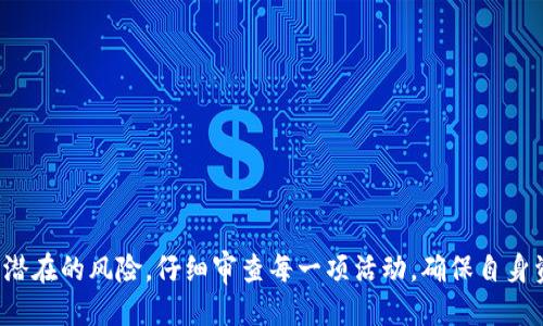 : 如何获取TokenTokenIM钱包地址空投的详细指南

TokenTokenIM, 钱包地址, 空投/guanjianci

在区块链和加密货币的世界里，空投（Airdrop）是一种常见的推广方式。对于许多用户来说，了解如何获取TokenTokenIM钱包地址的空投是一个关心的话题。本文将详细介绍TokenTokenIM的空投机制、获取方法以及应注意的问题。

一、什么是TokenTokenIM钱包？

TokenTokenIM是一个基于区块链技术的数字资产管理工具。它不仅允许用户安全存储和管理各种加密货币，还为用户提供便捷的交易、转账等功能。TokenTokenIM钱包的用户界面友好，支持多种数字资产，适合初学者和专业投资者使用。

该钱包还提供了一系列与DeFi（去中心化金融）相关的服务，包括流动性挖掘、质押奖励等。TokenTokenIM的钱包安全性得到了广泛认可，其多重签名技术和冷钱包存储保障了用户的资产安全。

二、TokenTokenIM钱包地址空投的意义

空投是指项目方向已有用户或潜在用户免费派发代币的行为。TokenTokenIM实施空投的目的主要有以下几点：

ol
  li增加用户对于TokenTokenIM的关注度：通过空投吸引用户使用钱包和了解其功能。/li
  li激活社区：鼓励用户参与社区活动，提高用户的互动性和参与感。/li
  li分发代币：为新项目推出奠定基础，启动市场宣传，提高代币的流动性。/li
/ol

空投通常会引导用户完成一些简单的任务，例如下载钱包、注册账户或在社交媒体上分享项目。这些任务虽然简单，却能有效地增加项目的曝光度。

三、如何获取TokenTokenIM钱包地址的空投

获取TokenTokenIM钱包地址的空投步骤如下：

ol
  listrong下载TokenTokenIM钱包/strong: 首先，用户需要从官方网站或应用商店下载TokenTokenIM钱包。确保下载的是官方版本，以避免安全风险。/li
  listrong注册账户/strong: 开通TokenTokenIM钱包账户，完成注册流程。通常需要提供电子邮件地址及设置密码。/li
  listrong参与空投活动/strong: 关注TokenTokenIM的社交媒体，获取空投活动的信息。空投活动通常在特定的时间段内进行，用户需要在规定时间内参与。/li
  listrong完成任务/strong: 根据空投活动的要求完成相关任务。这些任务可能包括分享活动信息、邀请朋友注册、在社交平台上发布相关内容等。/li
  listrong领取空投代币/strong: 完成任务后，按照项目方的说明，提交钱包地址，通常会在活动结束后进行代币发放。用户需定期检查钱包余额，以确认是否收到空投代币。/li
/ol

值得注意的是，参与空投活动需要谨慎，务必确认活动的真实性，避免上当受骗。

四、TokenTokenIM钱包的安全性问题

在参与TokenTokenIM钱包推荐的空投活动时，用户需要关注钱包的安全性问题。以下是一些建议，帮助用户提高钱包安全性：

ol
  listrong使用强密码/strong: 确保注册时使用强且独特的密码，避免使用与其他平台相同的密码，从而增加密码破解的难度。/li
  listrong开启双重认证/strong: 零散的登录和交易活动可以通过启用双重认证来增强安全性。设置后，每次登录或交易都会额外发送验证码到用户的手机上。/li
  listrong定期备份钱包/strong: 作为用户自身的安全措施，定期备份钱包的密钥和其他重要信息。确保这些备份存放在安全的地方。/li
  listrong保持软件更新/strong: 确保使用最新版的TokenTokenIM钱包，定期检查更新记录，解决已知的安全漏洞。/li
  listrong警惕诈骗链接/strong: 不要随意点击来自未知来源的链接，避免被钓鱼网站欺骗。只通过官方网站或官方社交媒体获取信息。/li
/ol

安全性问题是加密资产管理中的重中之重，未充分重视可能造成严重的财产损失。

五、空投过程中常见问题及解答

h4问题1：参加空投活动需要支付费用吗？/h4
大多数空投活动是免费的。用户只需遵循相关说明并完成特定的任务即可获得空投代币。但在某些情况下，需要注意：
ol
  li存在一些“假空投”可能要求用户支付小额的代币或手续费，谨防上当。/li
  li某些空投活动可能需要用户质押一定数量的代币，以获取更高的空投回报。/li
/ol
因此，用户参加空投前需要认真阅读相关条款和条件，确保不产生预期外的费用。

h4问题2：空投的代币可以随时交易吗？/h4
获得的空投代币是否可以随时交易，通常取决于以下几个因素：
ol
  li代币的性质：有些空投的代币在获得之后需要锁仓一段时间，才能解锁交易。/li
  li交易所支持度：代币是否在主流交易所上市，决定了代币的流动性。如果代币未上交易所，用户可能无法进行交易。/li
/ol
因此，在参与空投之前，用户应了解代币的交易规则。

h4问题3：如何判断空投活动的真实性？/h4
尽管空投通常是合法的活动，但也存在很多诈骗。因此，用户可以通过以下方式判断空投的真实性：
ol
  li检查官方网站：确保该活动由TokenTokenIM的官方渠道发布，避免从第三方来源获取信息。/li
  li查询社交媒体反馈：查看其他用户关于该空投的反馈，尤其是来自已参与用户的评价和经验分享。/li
/ol
通过这种方式，用户可以更好地过滤掉风险，参与真实且有价值的空投活动。

h4问题4：如何保存获得的代币？/h4
获得的代币可以直接保存在TokenTokenIM钱包中。同时，为了增强安全性，用户可以考虑：
ol
  li冷钱包存储：将代币转移到支持的冷钱包中，以避免网络黑客的风险。/li
  li定期备份私钥或恢复助记词：确保掌握恢复钱包的权限，以防丢失。/li
/ol
强调备份的重要性，确保在意外情况下用户不会永久失去资产。

h4问题5：如果没有收到空投代币该怎么办？/h4
若用户在完成所有任务后仍未收到空投代币，可以采取以下步骤：
ol
  li检查活动规定：确保所有的条件和参与要求都已按步骤完成，未遗漏任何一步。/li
  li联系项目方：通过官方社交媒体或客服渠道询问，可获得关于未到账的进一步解释。/li
/ol
如果最终确认未能参与成功或空投活动有误，可能需要咨询法律，避免损失。

总结：TokenTokenIM钱包地址空投是一个吸引新用户的重要方法。用户在参与空投的同时，需要警惕潜在的风险，仔细审查每一项活动，确保自身资产的安全。通过上述信息，相信用户可以更有效地参与TokenTokenIM的空投活动，获取潜在的收益。