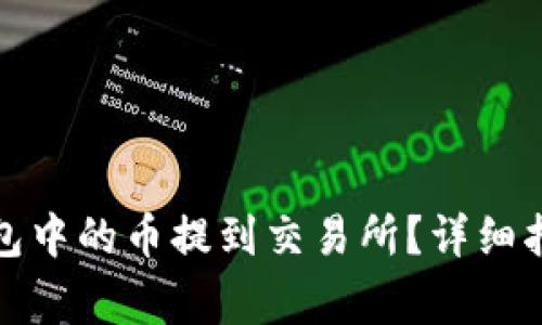 怎样将TokenIm钱包中的币提到交易所？详细指南与常见问题解答