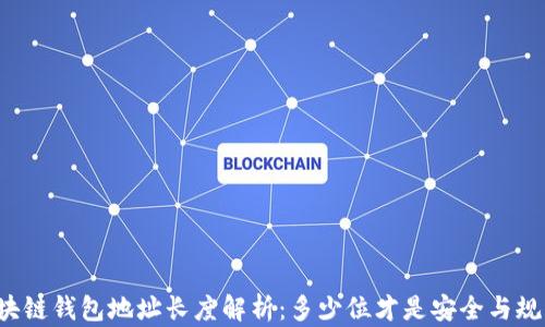 
区块链钱包地址长度解析：多少位才是安全与规范？