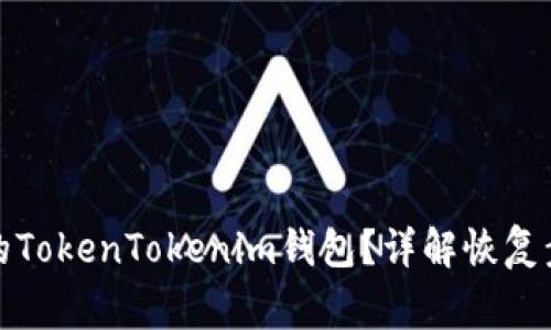 如何找回删除的TokenTokenim钱包？详解恢复步骤与注意事项