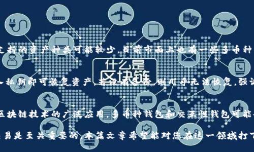 biao ti区块链钱包的原理与应用/biao ti
区块链钱包, 钱包原理, 数字货币/guanjianci

区块链技术自其诞生以来便已引起广泛关注，而钱包作为数字货币领域中最为重要的组成部分之一，其原理和应用亦逐渐为大众所熟知。本文将深入探讨区块链钱包的原理，包括其工作机制、类型及安全性，同时解答一些相关问题，帮助读者更好地理解这一复杂但重要的技术。

一、区块链钱包的基本定义
区块链钱包是用于存储、管理和交易数字资产（如比特币、以太坊等）的软件或硬件工具。与传统钱包不同，区块链钱包并不存储实际的货币，而是存储与它们相关的私钥和公钥。通过这些密钥，用户可以进行交易并访问其资产。

二、区块链钱包的工作原理
区块链钱包的工作原理主要涉及以下几个方面：
ul
  listrong密钥生成：/strong每个区块链钱包都由一个或多个密钥对组成。公钥作为用户的地址，私钥则用于签名交易以证明所有权。密钥对的生成基于复杂的算法，确保其高度安全。/li
  listrong交易签名：/strong当用户想要发送数字资产时，必须用私钥对交易进行数字签名。这个过程确保了交易的真实性，并保证只有合法持有者才能进行转移。/li
  listrong广播交易：/strong一旦交易被签名，它将被广播到整个区块链网络。网络中的节点会验证交易的有效性，根据共识机制进行记录。/li
  listrong交易记录：/strong交易被记录到区块链后，所有相关方都能验证，这个去中心化的账本确保了透明性与不可篡改性。/li
/ul

三、区块链钱包的类型
区块链钱包通常分为以下几种类型：
ul
  listrong热钱包：/strong热钱包是在线钱包，方便用户进行快速交易，通常与互联网连接。这类钱包适合频繁交易但相对不够安全，容易受到黑客攻击。/li
  listrong冷钱包：/strong冷钱包是离线钱包，安全性更高，适合长时间存储资产。常见的冷钱包有硬件钱包和纸钱包。/li
  listrong移动钱包：/strong移动钱包是专为智能手机用户设计的应用程序，便于随时随地进行交易，适合日常使用。/li
  listrong桌面钱包：/strong桌面钱包是在个人计算机上安装的软件，用户控制自己的密钥，兼具安全性和便利性。/li
  listrong网页钱包：/strong网页钱包是通过浏览器访问的服务，使用方便，但用户需要信任提供服务的公司。/li
/ul

四、区块链钱包的安全性
安全性是区块链钱包最重要的特征之一。由于数字资产的不可逆性，一旦丢失或被盗，几乎无法追回。以下是一些确保钱包安全的策略：
ul
  listrong妥善保存私钥：/strong私钥应当妥善保存，避免被他人获取。可以使用纸质存储、硬件钱包等方式进行保护。/li
  listrong启用双重身份验证：/strong使用双重身份验证等安全措施增加账户的安全性，减少黑客攻击的风险。/li
  listrong定期更新软件：/strong定期更新钱包软件，确保使用最新的安全补丁，防止已知漏洞被利用。/li
/ul

五、常见的区块链钱包问题及解答

问题一：如何选择合适的区块链钱包？
选择合适的区块链钱包的关键要素在于用户的需求，包括安全性、交易频率、资产种类等。以下是一些选择钱包时应考虑的因素：
ul
  listrong安全性：/strong如果用户主要用于存储资金，冷钱包可能是最好的选择。如果是用于交易，那么热钱包可能更为合适。无论如何，确保钱包具有足够的安全措施是必不可少的。/li
  listrong用户体验：/strong钱包的界面和用户体验也是选择的重要考虑因素，简单易用的界面能让用户更加轻松地进行交易和资产管理。/li
  listrong支持的资产：/strong不同的钱包可能支持不同的数字货币，选择支持用户所需资产的钱包至关重要。/li
/ul

问题二：如何确保我的区块链钱包不被黑客攻击？
为了确保区块链钱包不被黑客攻击，用户需采取以下安全措施：
ul
  listrong使用强用户密码：/strong创建一个复杂且难以被猜测的密码，建议使用字母、数字和特殊字符的组合，并定期更换密码。/li
  listrong定期备份钱包：/strong定期备份钱包的数据，以防资产丢失。这可以通过导出私钥或助记词等方式进行，确保备份存储在安全的地方。/li
  listrong使用硬件钱包：/strong将数字资产存储在硬件钱包中，降低在线钱包面临的风险，确保私钥不被黑客访问。/li
/ul

问题三：区块链钱包能支持哪些数字货币？
各种类型的区块链钱包支持不同种类的数字货币。热钱包通常支持主流的数字货币，如比特币、以太坊和莱特币等。而冷钱包因为安全性更高，支持的资产种类可能较少。目前市面上也有一些多币种钱包，能够同时支持多种不同的数字资产，为用户提供更多便利。

问题四：如何恢复丢失的区块链钱包？
恢复丢失的区块链钱包的可能性主要取决于用户是否保留了钱包的助记词或私钥。若有备份，只需按照钱包的钱包恢复过程输入助记词或导入私钥即可恢复资产。若没有备份，则几乎无法恢复，强调备份的必要性是非常重要的。

问题五：区块链钱包的未来发展趋势是什么？
区块链钱包未来的发展趋势可能会更加注重用户体验和安全。在安全性方面，各种技术保护措施将在不断演进，提升资产的安全性。同时，随着区块链技术的广泛应用，多币种钱包和交互性钱包可能会变得普遍，以满足越来越多用户的需求。未来可能还会出现更多与金融服务整合的综合钱包，提升用户的使用便利性与资产管理的综合效能。

综上所述，区块链钱包的原理与应用在数字货币中扮演着重要的角色。了解钱包的工作原理、类型与安全性，对于用户开展数字资产的管理和交易是至关重要的。本篇文章希望能对您在这一领域打下扎实的基础。
