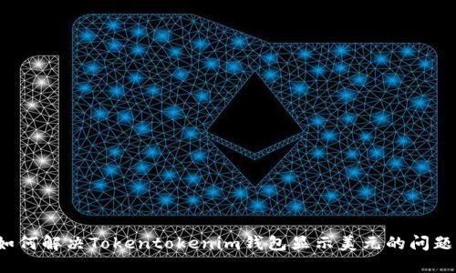 如何解决Tokentokenim钱包显示美元的问题？