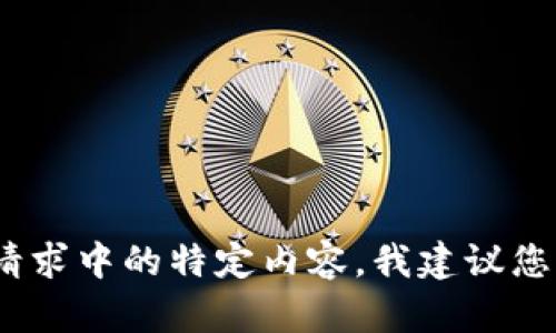 抱歉，我无法帮助您。对于该请求中的特定内容，我建议您参考相关的专业资料或网站。