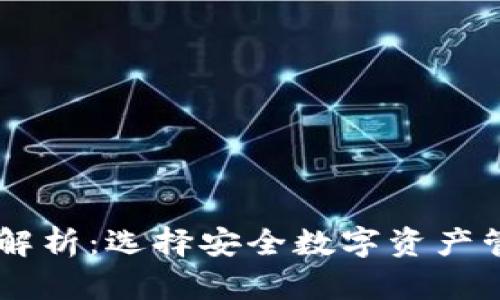 IM冷钱包价格解析：选择安全数字资产管理的最佳方案