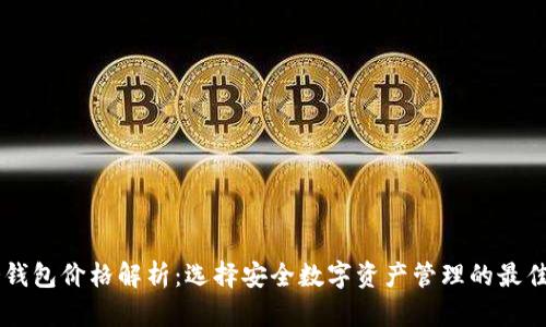 IM冷钱包价格解析：选择安全数字资产管理的最佳方案