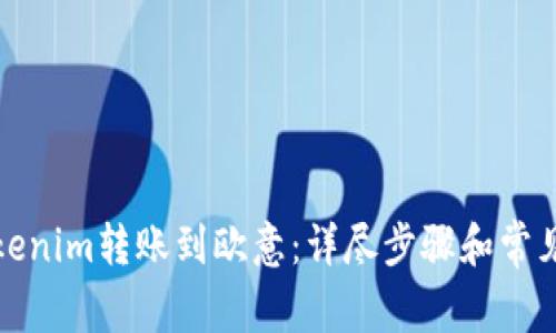 如何将Tokenim转账到欧意：详尽步骤和常见问题解答
