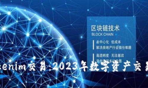 深入解析Tokenim交易：2023年数字资产交易的最佳选择