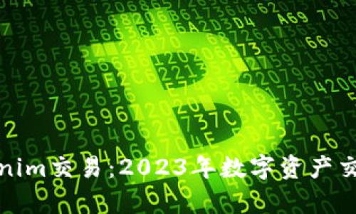 深入解析Tokenim交易：2023年数字资产交易的最佳选择