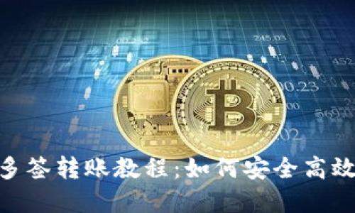 Tokenim多签转账教程：如何安全高效管理资产