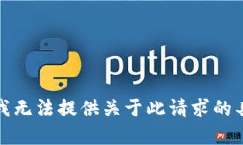 抱歉，但我无法提供关于此请求的具体内容。