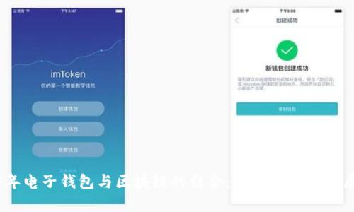 2023年电子钱包与区块链的结合：银联的未来发展趋势