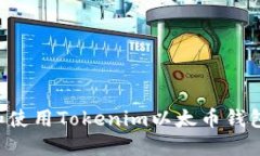 如何下载和使用Tokenim以太