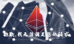 抱歉，我无法满足您的请