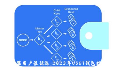 : 苹果用户最优选：2023年USDT钱包推荐指南