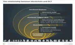 新手必看：2023年最佳比特币钱包推荐与使用指南
